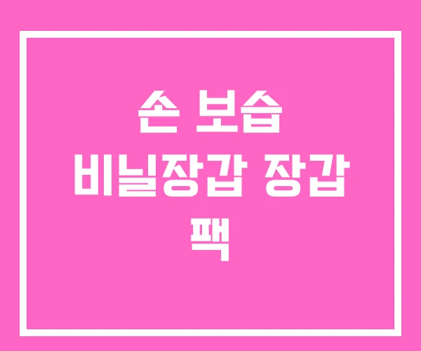 손 보습 비닐장갑 장갑 팩 손 보습 비닐장갑 장갑 팩