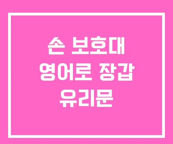손 보호대 영어로 장갑 유리문 손 보호대 영어로 장갑 유리문