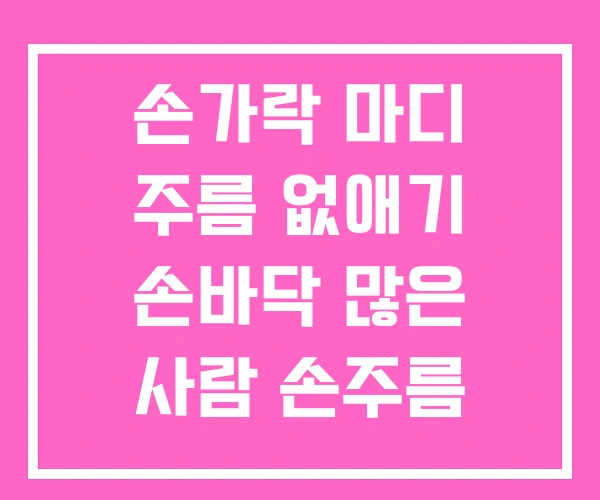 손가락 마디 주름 없애기 손바닥 많은 사람 손주름 레이저 손가락 마디 주름 없애기 손바닥 많은 사람 손주름 레이저