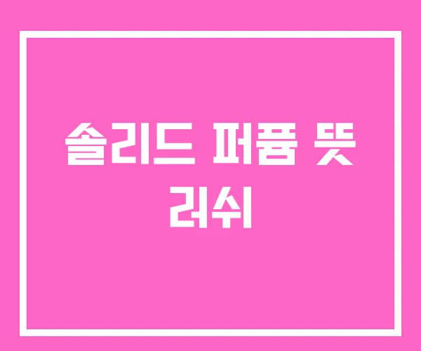 솔리드 퍼퓸 뜻 러쉬