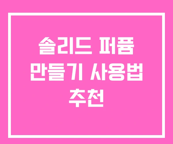 솔리드 퍼퓸 만들기 사용법 추천