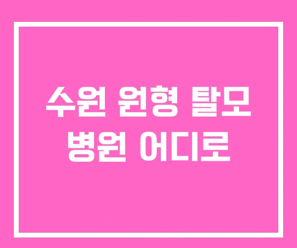 수원 원형 탈모 병원 어디로