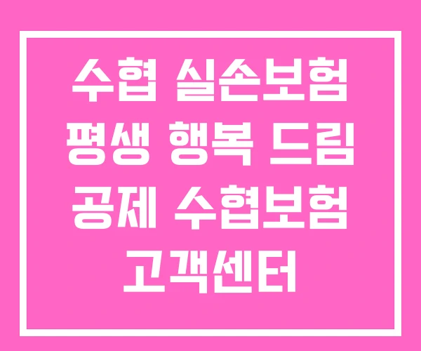 수협 실손보험 평생 행복 드림 공제 수협보험 고객센터