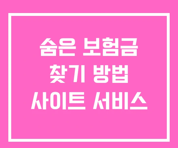 숨은 보험금 찾기 방법 사이트 서비스