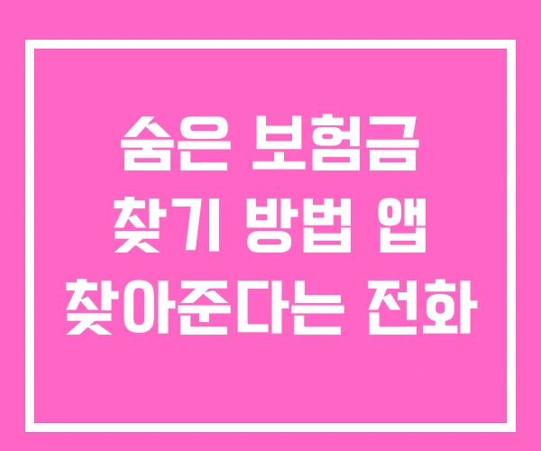 숨은 보험금 찾기 방법 앱 찾아준다는 전화