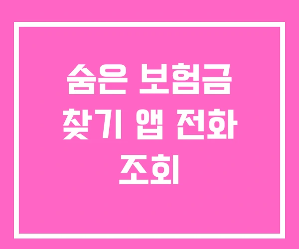 숨은 보험금 찾기 앱 전화 조회