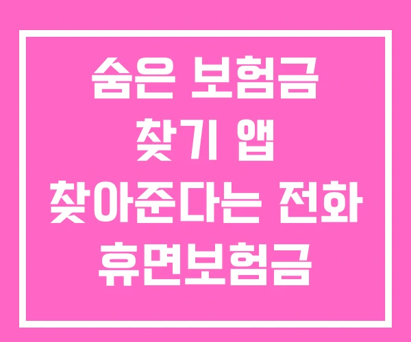 숨은 보험금 찾기 앱 찾아준다는 전화 휴면보험금