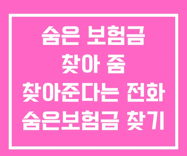숨은 보험금 찾아 줌 찾아준다는 전화 숨은보험금 찾기 숨은 보험금 찾아 줌 찾아준다는 전화 숨은보험금 찾기