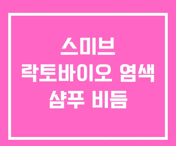 스미브 락토바이오 염색 샴푸 비듬