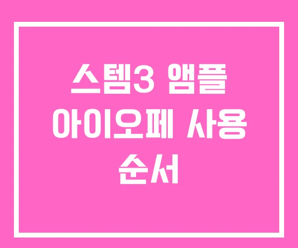 스템3 앰플 아이오페 사용 순서 스템3 앰플 아이오페 사용 순서