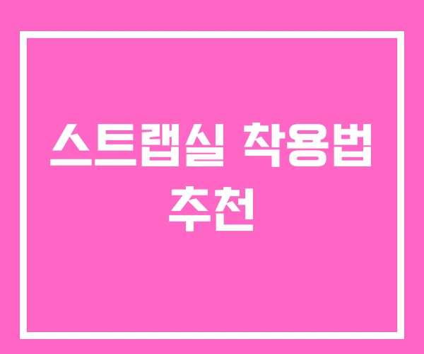 스트랩실 착용법 추천 스트랩실 착용법 추천