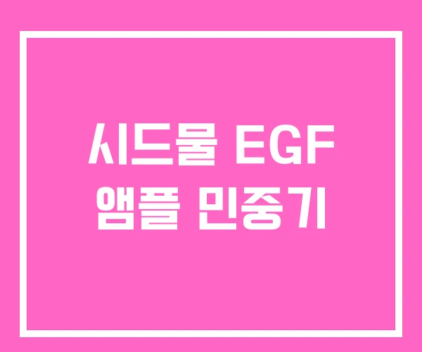 시드물 EGF 앰플 민중기