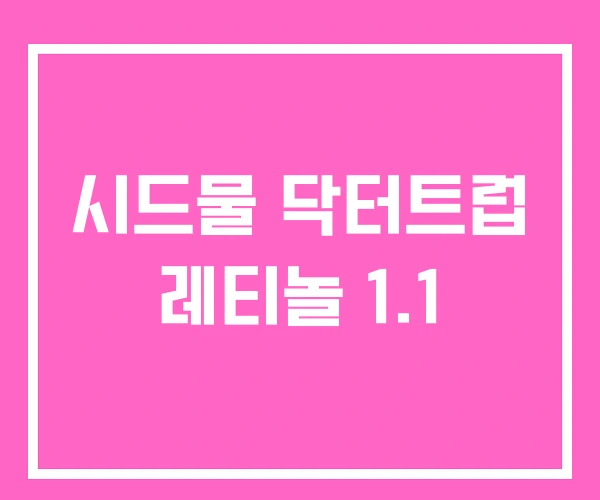 시드물 닥터트럽 레티놀 1.1 시드물 닥터트럽 레티놀 1.1