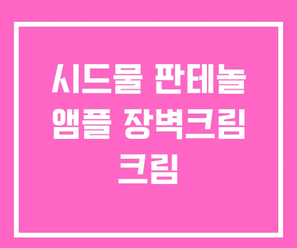 시드물 판테놀 앰플 장벽크림 크림 시드물 판테놀 앰플 장벽크림 크림
