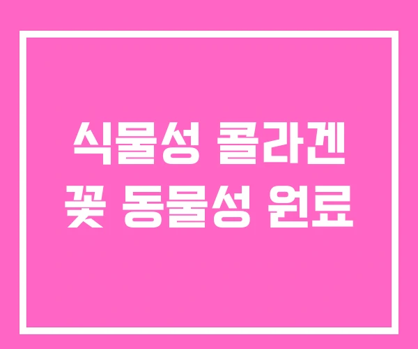 식물성 콜라겐 꽃 동물성 원료 식물성 콜라겐 꽃 동물성 원료