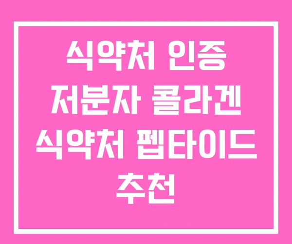 식약처 인증 저분자 콜라겐 식약처 펩타이드 추천