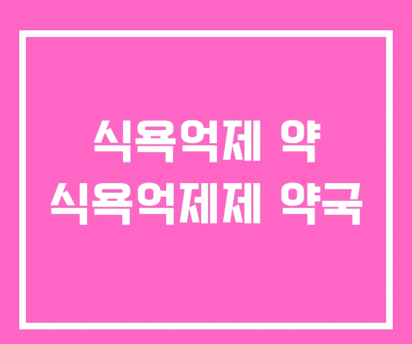 식욕억제 약 식욕억제제 약국