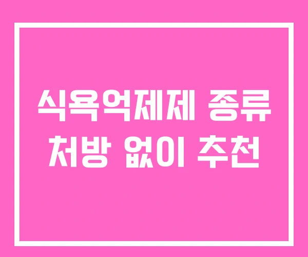 식욕억제제 종류 처방 없이 추천