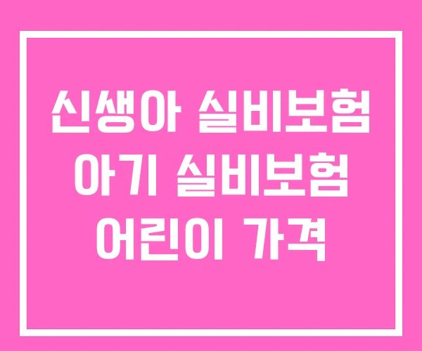 신생아 실비보험 아기 실비보험 어린이 가격