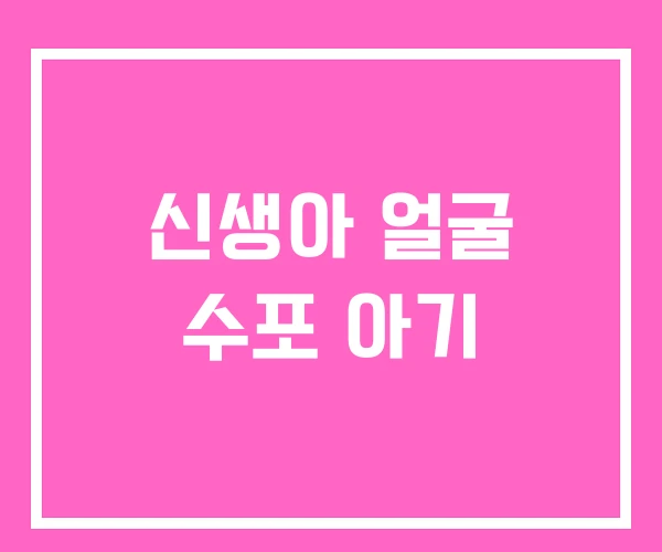 신생아 얼굴 수포 아기 신생아 얼굴 수포 아기