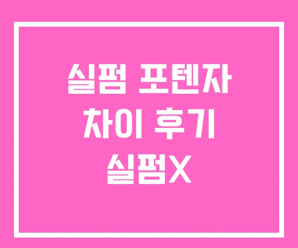 실펌 포텐자 차이 후기 실펌X 실펌 포텐자 차이 후기 실펌X