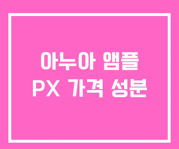 아누아 앰플 PX 가격 성분 아누아 앰플 PX 가격 성분