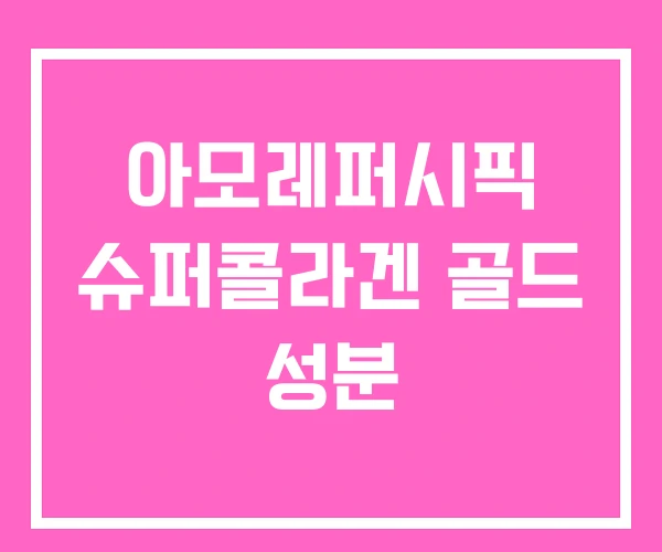 아모레퍼시픽 슈퍼콜라겐 골드 성분