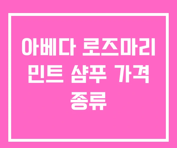 아베다 로즈마리 민트 샴푸 가격 종류 아베다 로즈마리 민트 샴푸 가격 종류