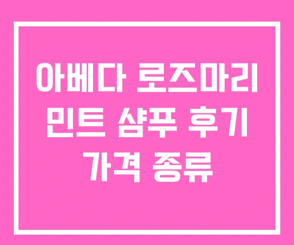 아베다 로즈마리 민트 샴푸 후기 가격 종류