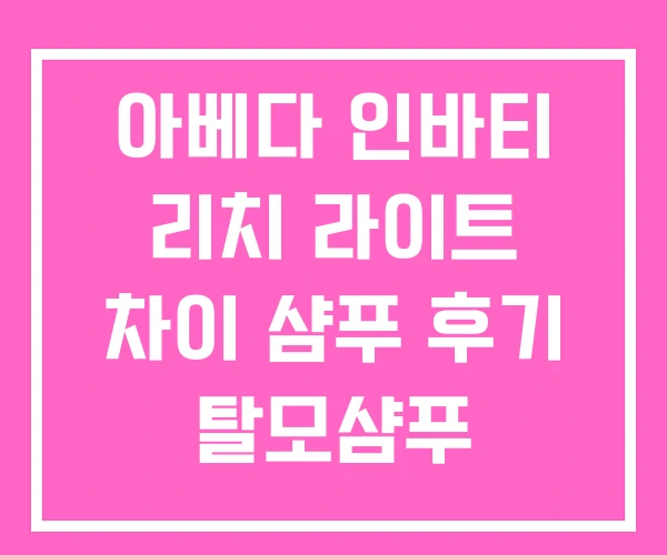아베다 인바티 리치 라이트 차이 샴푸 후기 탈모샴푸 아베다 인바티 리치 라이트 차이 샴푸 후기 탈모샴푸