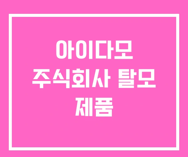 아이다모 주식회사 탈모 제품 아이다모 주식회사 탈모 제품