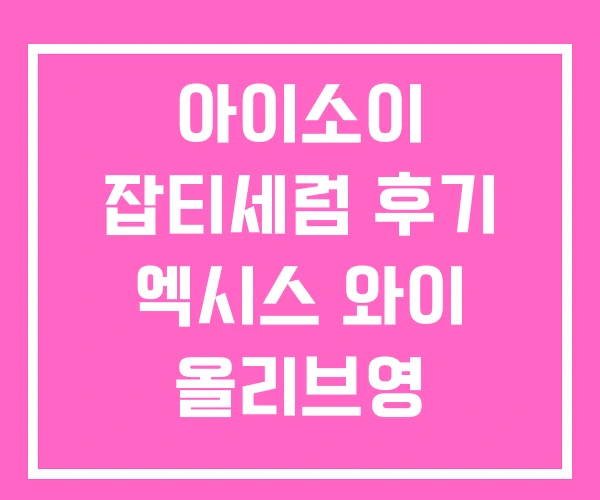 아이소이 잡티세럼 후기 엑시스 와이 올리브영 잡티세럼 아이소이 잡티세럼 후기 엑시스 와이 올리브영 잡티세럼