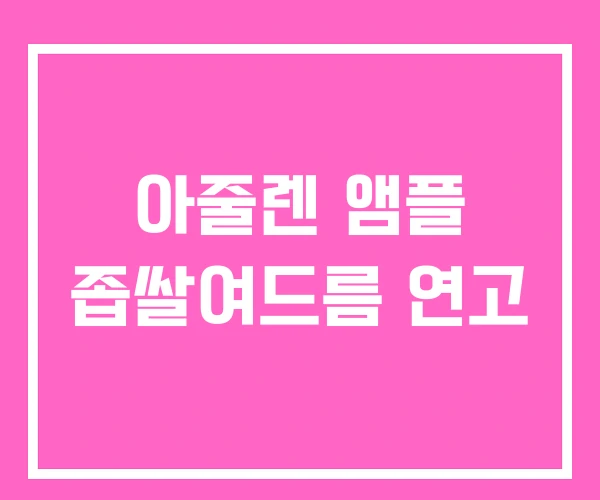 아줄렌 앰플 좁쌀여드름 연고 아줄렌 앰플 좁쌀여드름 연고