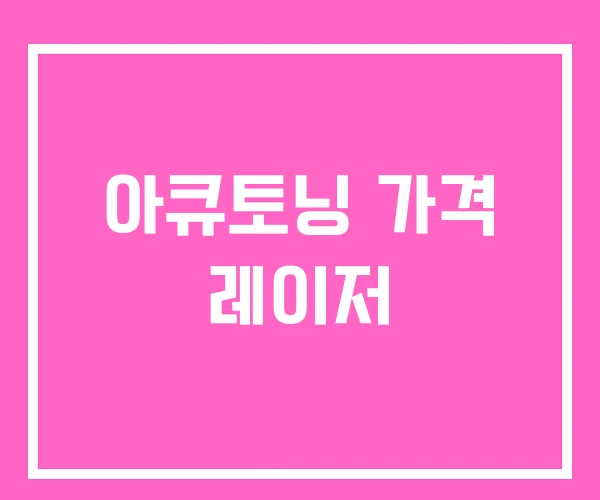 아큐토닝 가격 레이저
