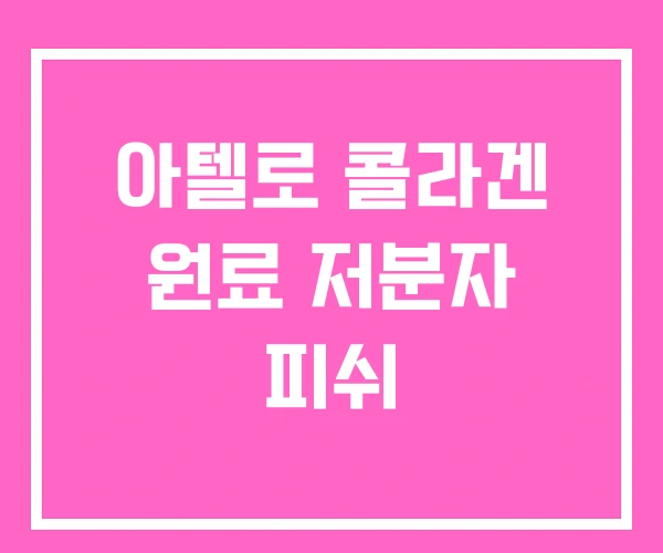 아텔로 콜라겐 원료 저분자 피쉬