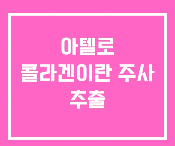 아텔로 콜라겐이란 주사 추출