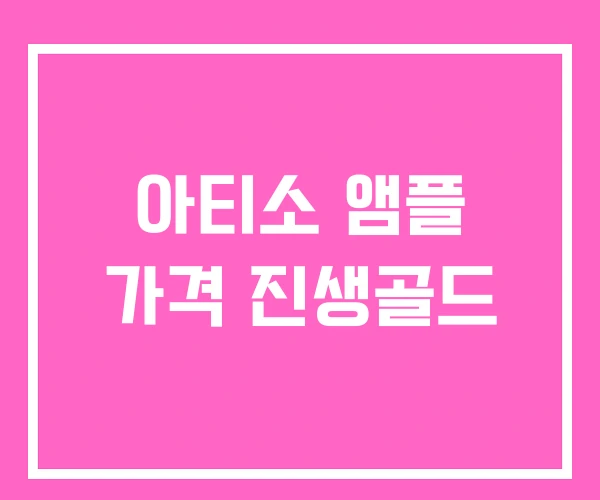 아티소 앰플 가격 진생골드 아티소 앰플 가격 진생골드