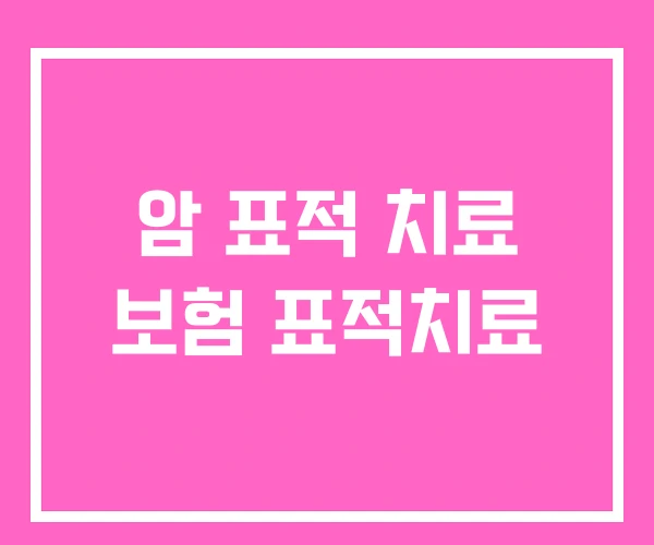 암 표적 치료 보험 표적치료 암 표적 치료 보험 표적치료