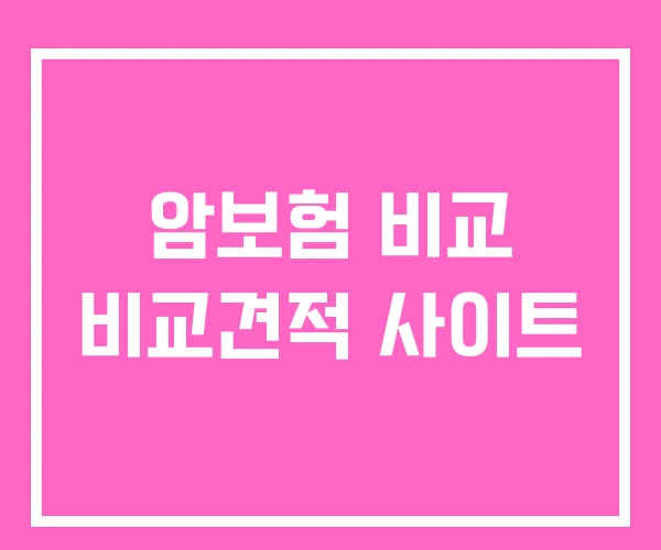 암보험 비교 비교견적 사이트