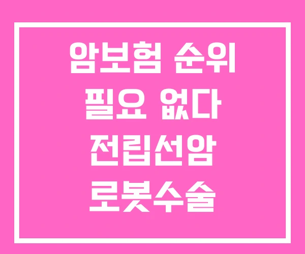 암보험 순위 필요 없다 전립선암 로봇수술 실비보험