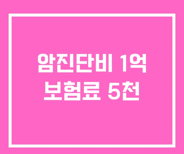 암진단비 1억 보험료 5천 암진단비 1억 보험료 5천