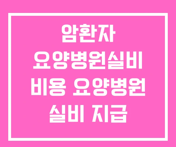 암환자 요양병원실비 비용 요양병원 실비 지급 실비보험 암환자 요양병원실비 비용 요양병원 실비 지급 실비보험