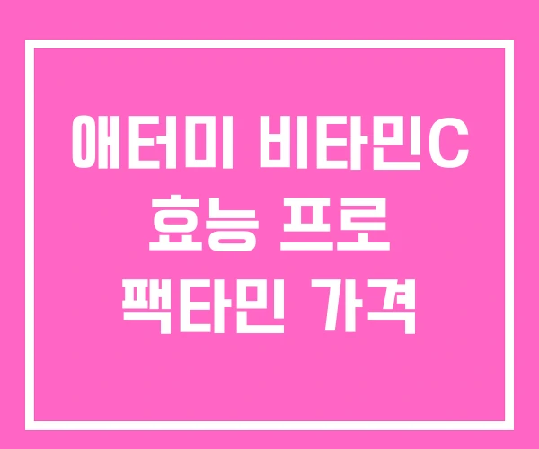 애터미 비타민C 효능 프로 팩타민 가격