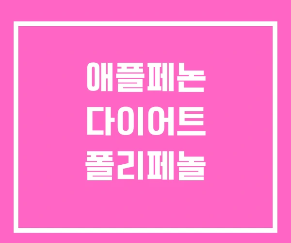 애플페논 다이어트 폴리페놀