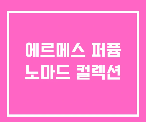 에르메스 퍼퓸 노마드 컬렉션