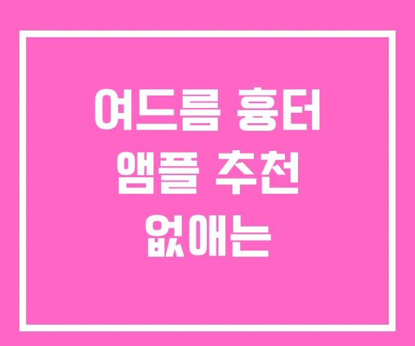 여드름 흉터 앰플 추천 없애는