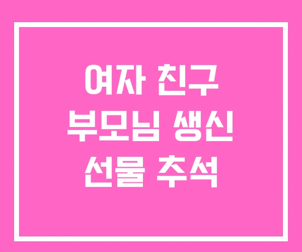 여자 친구 부모님 생신 선물 추석