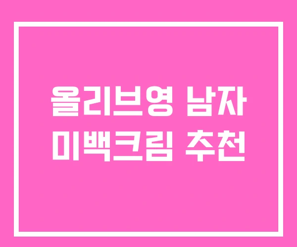 올리브영 남자 미백크림 추천