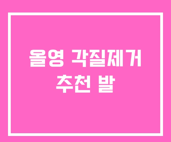 올영 각질제거 추천 발