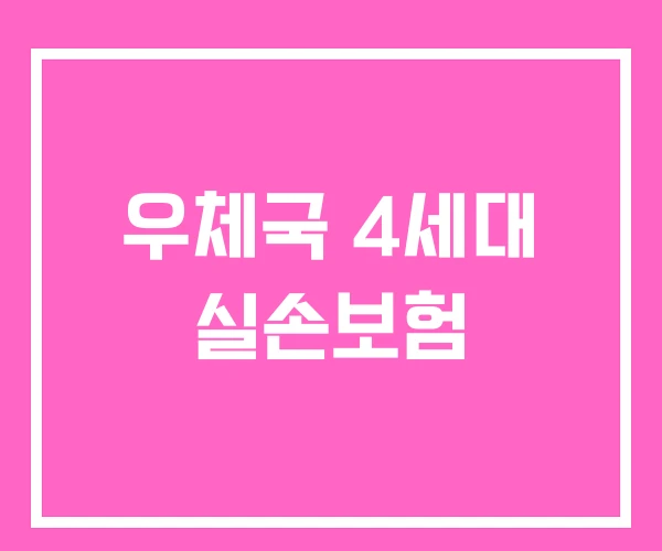 우체국 4세대 실손보험